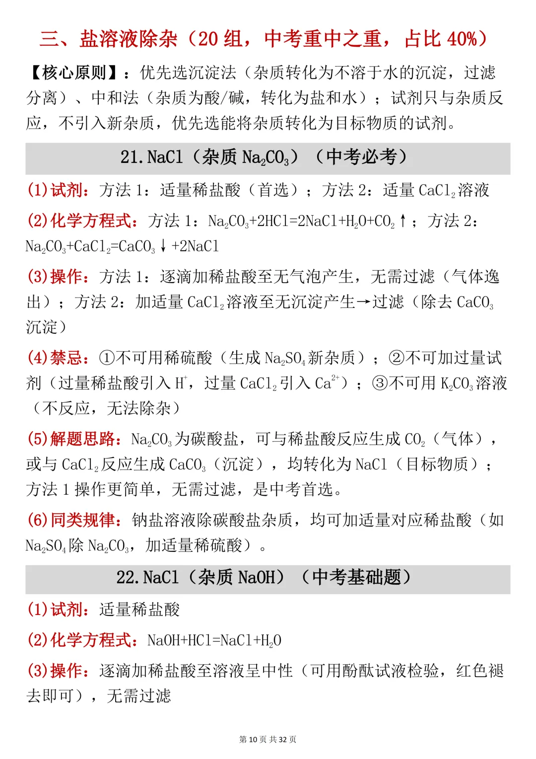 中考必背【50组中考化学除杂常考题型解析】,可打印 快收藏 第10张