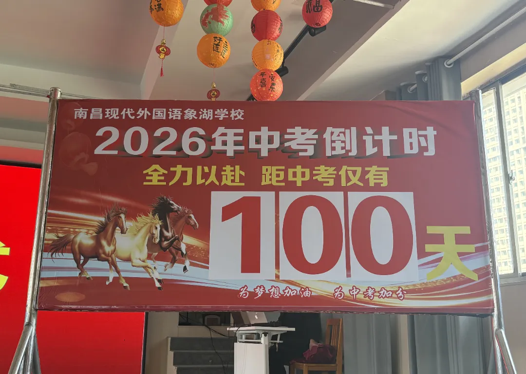 百日砺剑 逐梦中考 | 2026届中考百日誓师大会 第4张