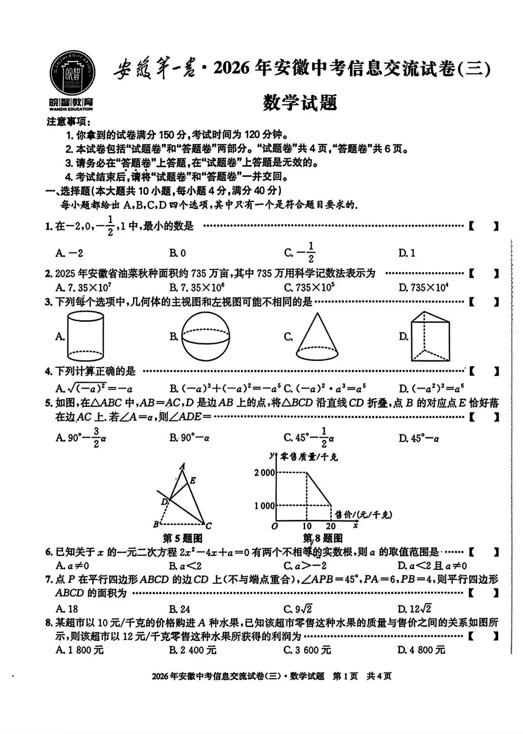 安徽第一卷•2026年安徽中考信息交流试卷(三)数学试卷和答案 第1张