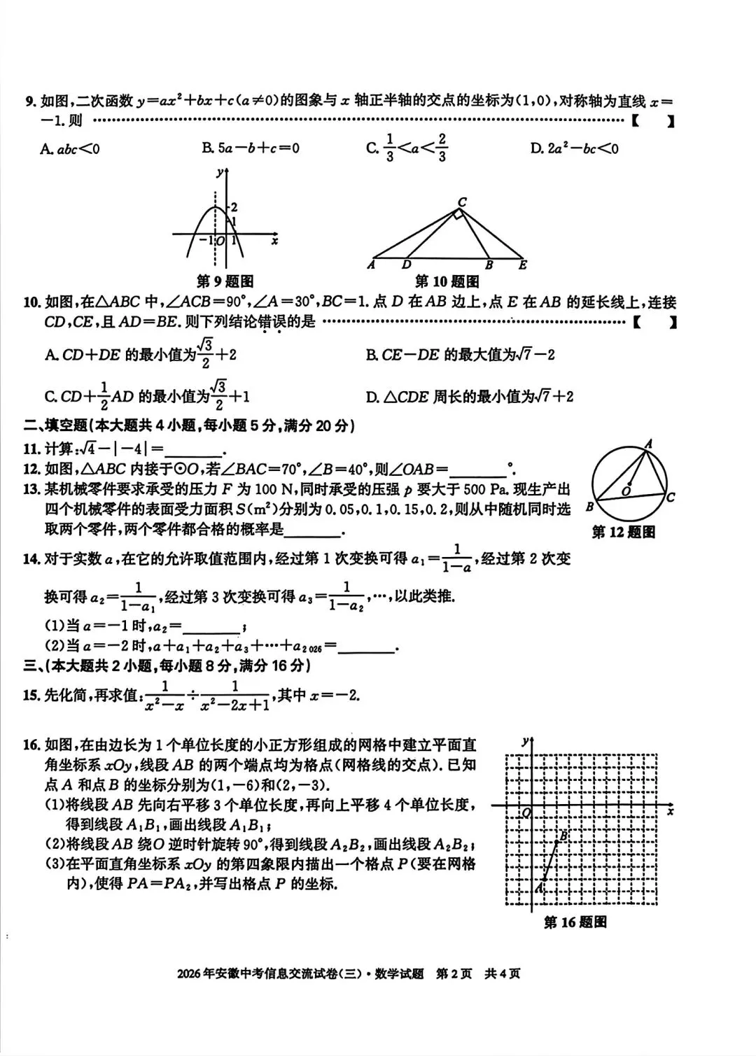 安徽第一卷•2026年安徽中考信息交流试卷(三)数学试卷和答案 第2张