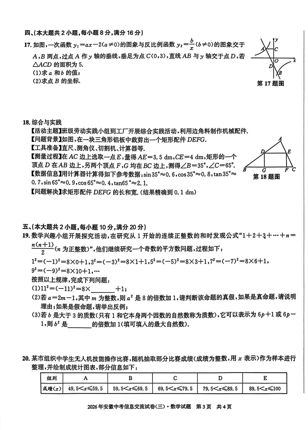 安徽第一卷•2026年安徽中考信息交流试卷(三)数学试卷和答案 第3张