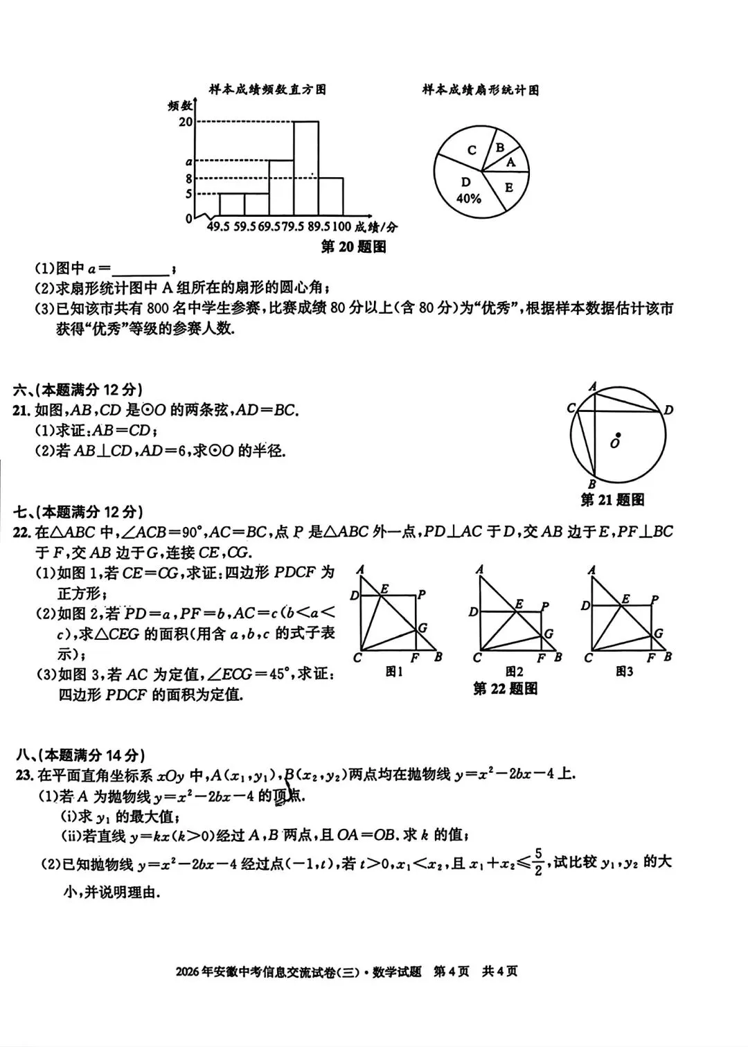 安徽第一卷•2026年安徽中考信息交流试卷(三)数学试卷和答案 第4张