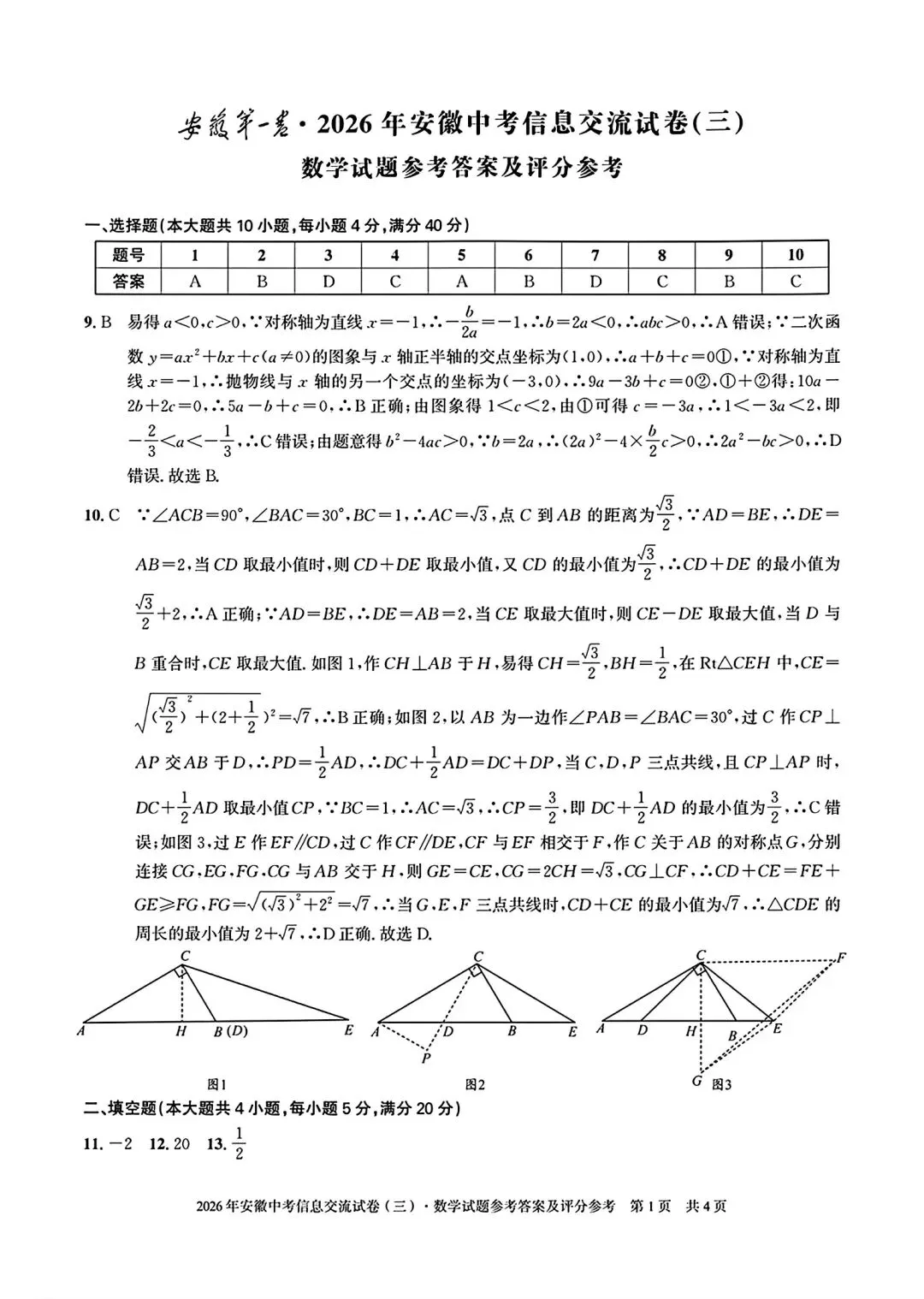 安徽第一卷•2026年安徽中考信息交流试卷(三)数学试卷和答案 第6张