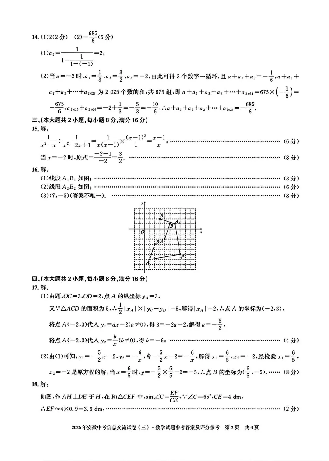 安徽第一卷•2026年安徽中考信息交流试卷(三)数学试卷和答案 第7张