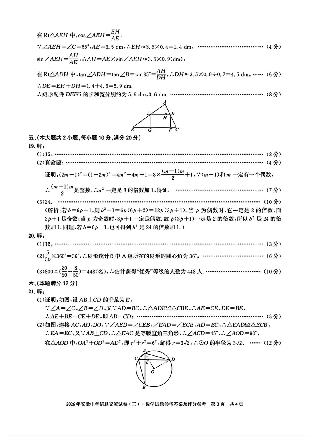 安徽第一卷•2026年安徽中考信息交流试卷(三)数学试卷和答案 第8张