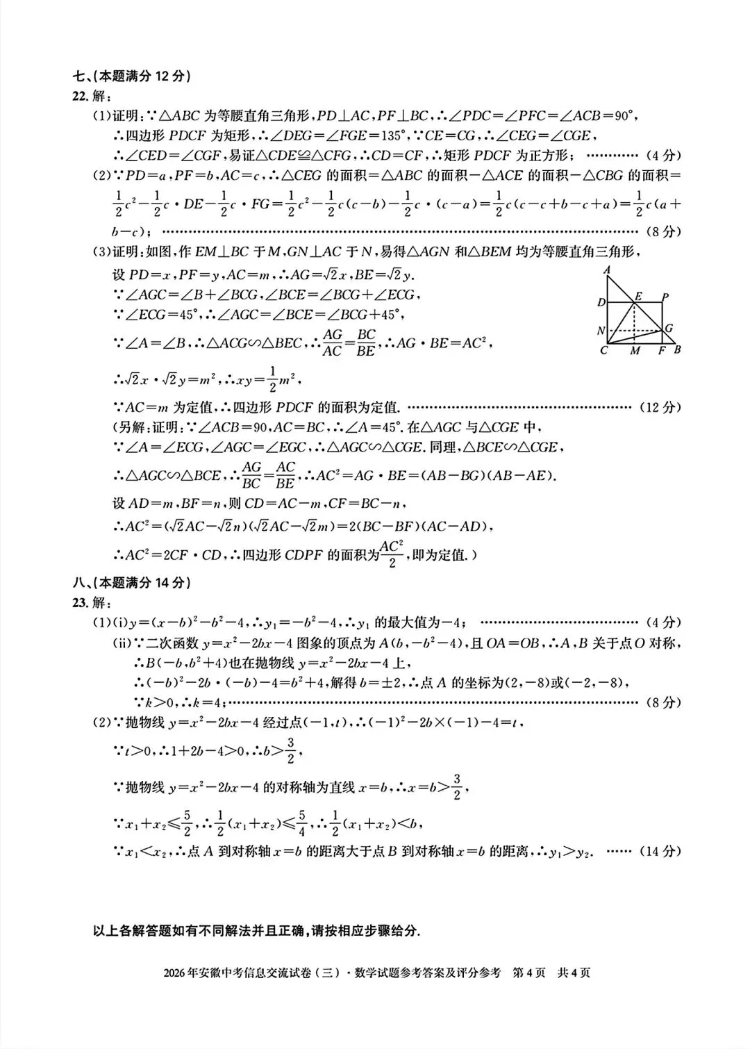 安徽第一卷•2026年安徽中考信息交流试卷(三)数学试卷和答案 第9张
