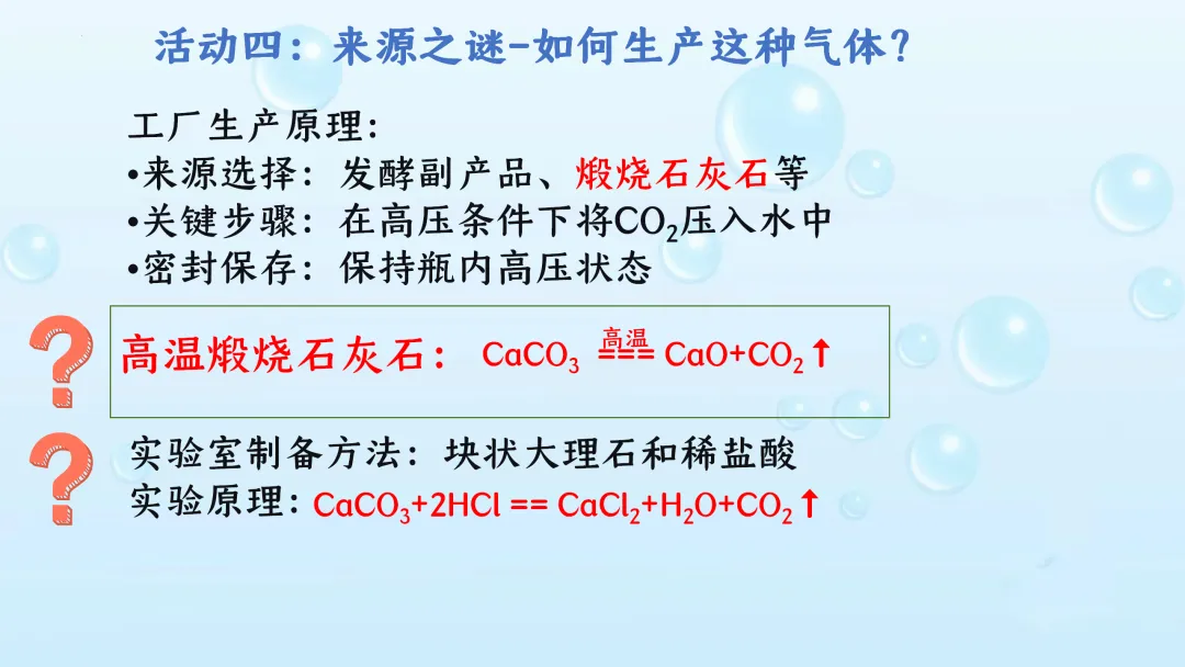 F619 备战中考2026 优质课资源包 初中化学 第六单元 碳和碳的氧化物《专题复习---揭秘“快乐水”的化学密码》课件PPT+教学设计Word 第8张