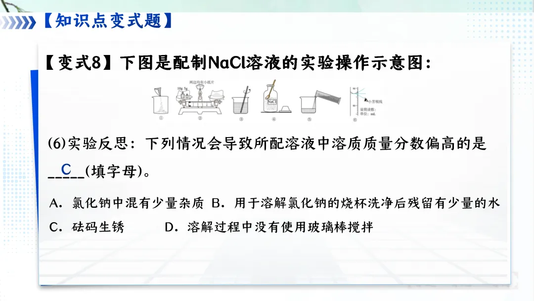 F620 一轮复习 备战中考2026 优质课资源包 初中化学《专题复习---第九单元 溶液》课件PPT+教学设计Word 第51张