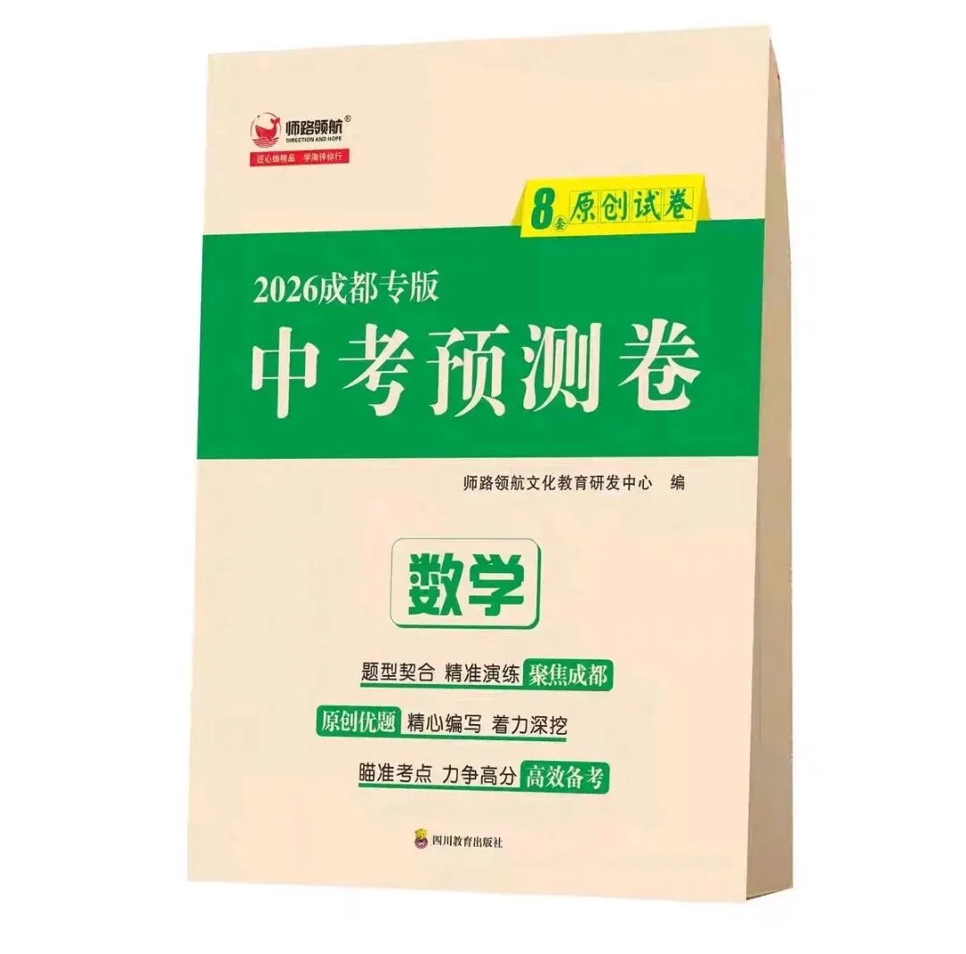 2026成都中考预测卷(师路领航)语文数学英语物理化学 第1张