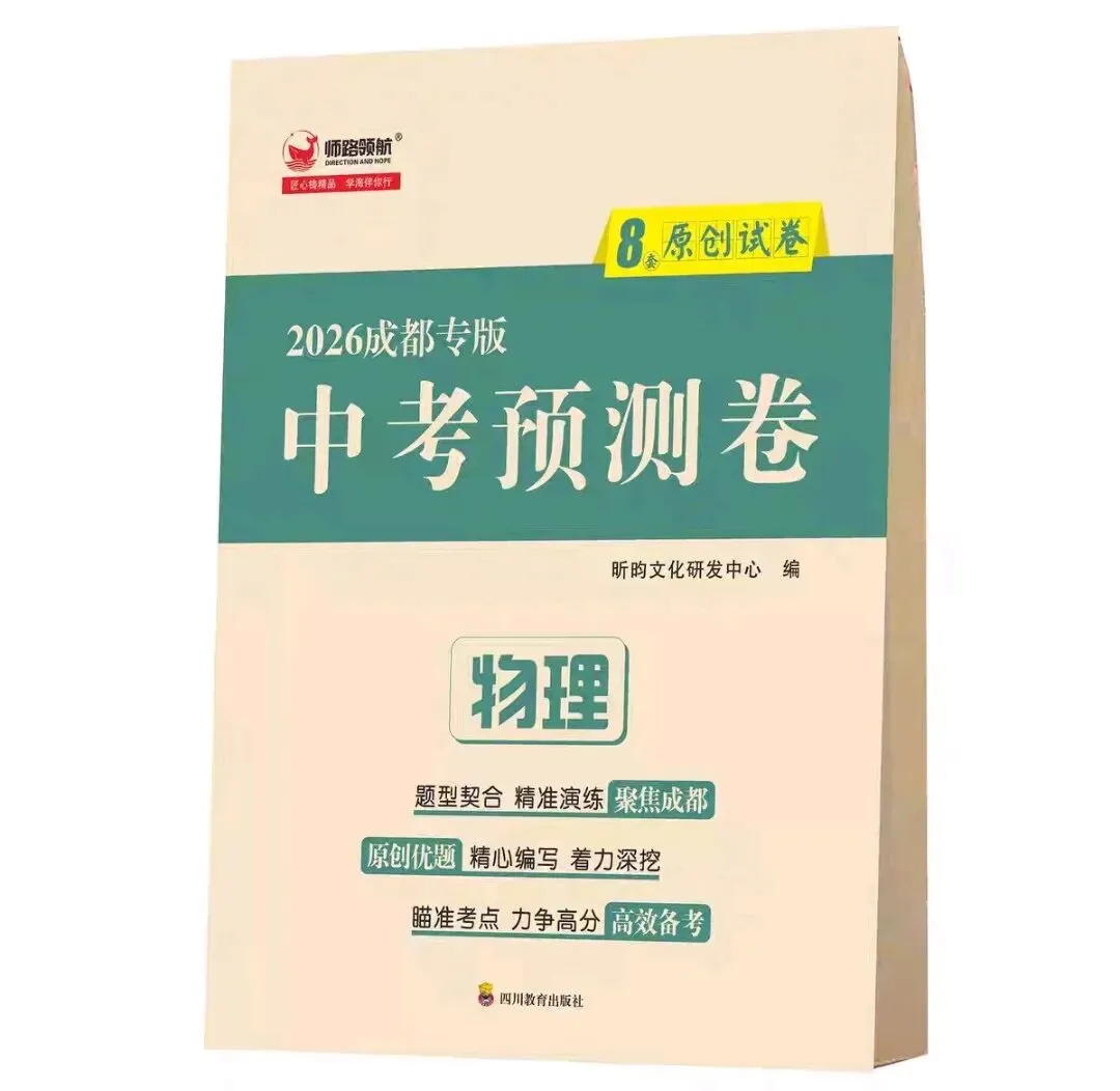 2026成都中考预测卷(师路领航)语文数学英语物理化学 第2张
