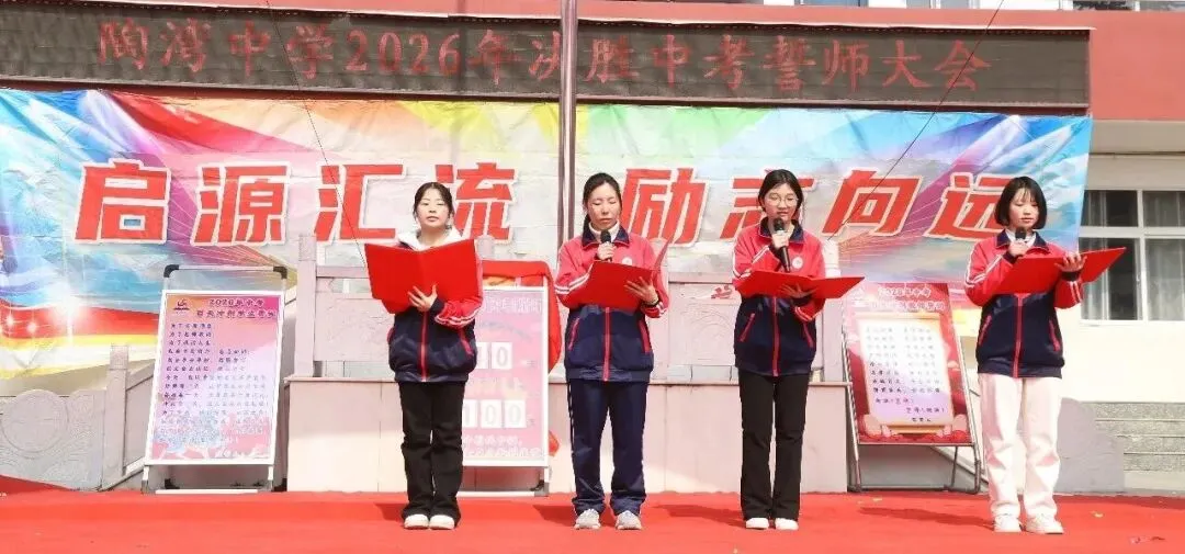 陶湾中学2026年决胜中考百天冲刺誓师大会 第13张 陶湾中学2026年决胜中考百天冲刺誓师大会 第13张