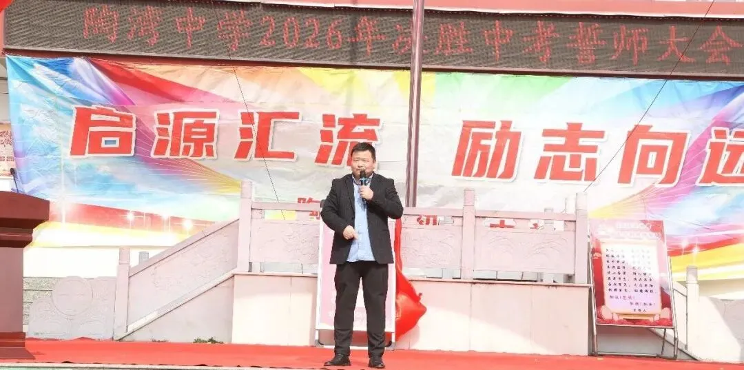 陶湾中学2026年决胜中考百天冲刺誓师大会 第14张 陶湾中学2026年决胜中考百天冲刺誓师大会 第14张