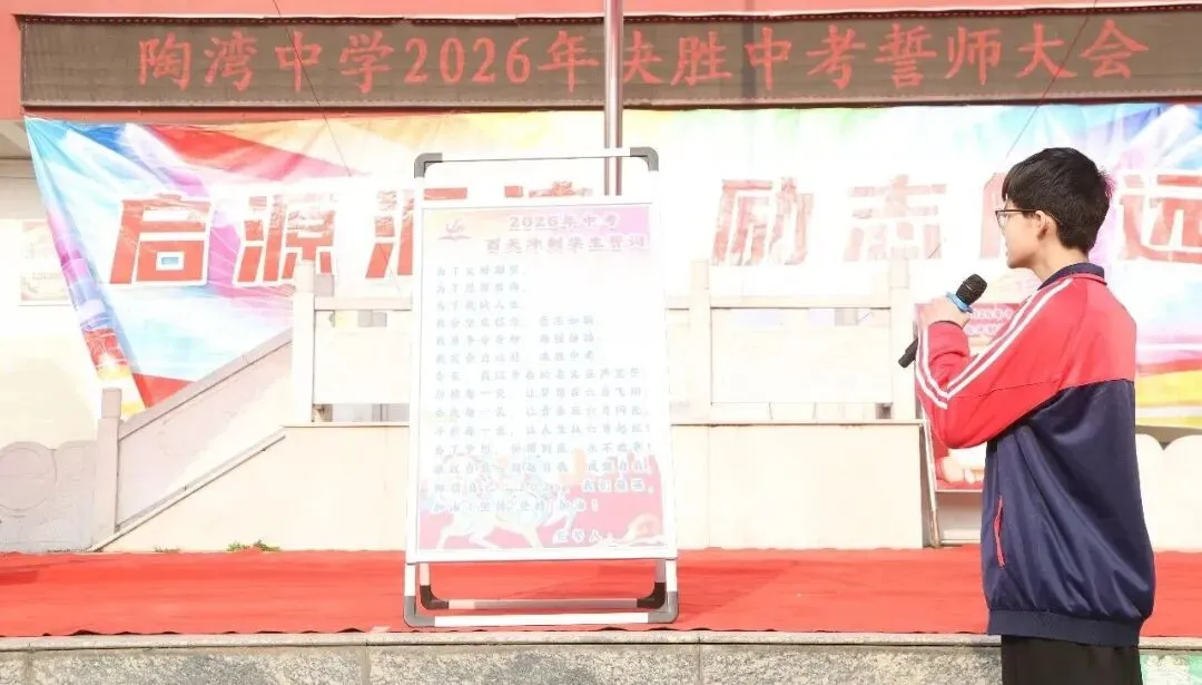 陶湾中学2026年决胜中考百天冲刺誓师大会 第30张 陶湾中学2026年决胜中考百天冲刺誓师大会 第30张