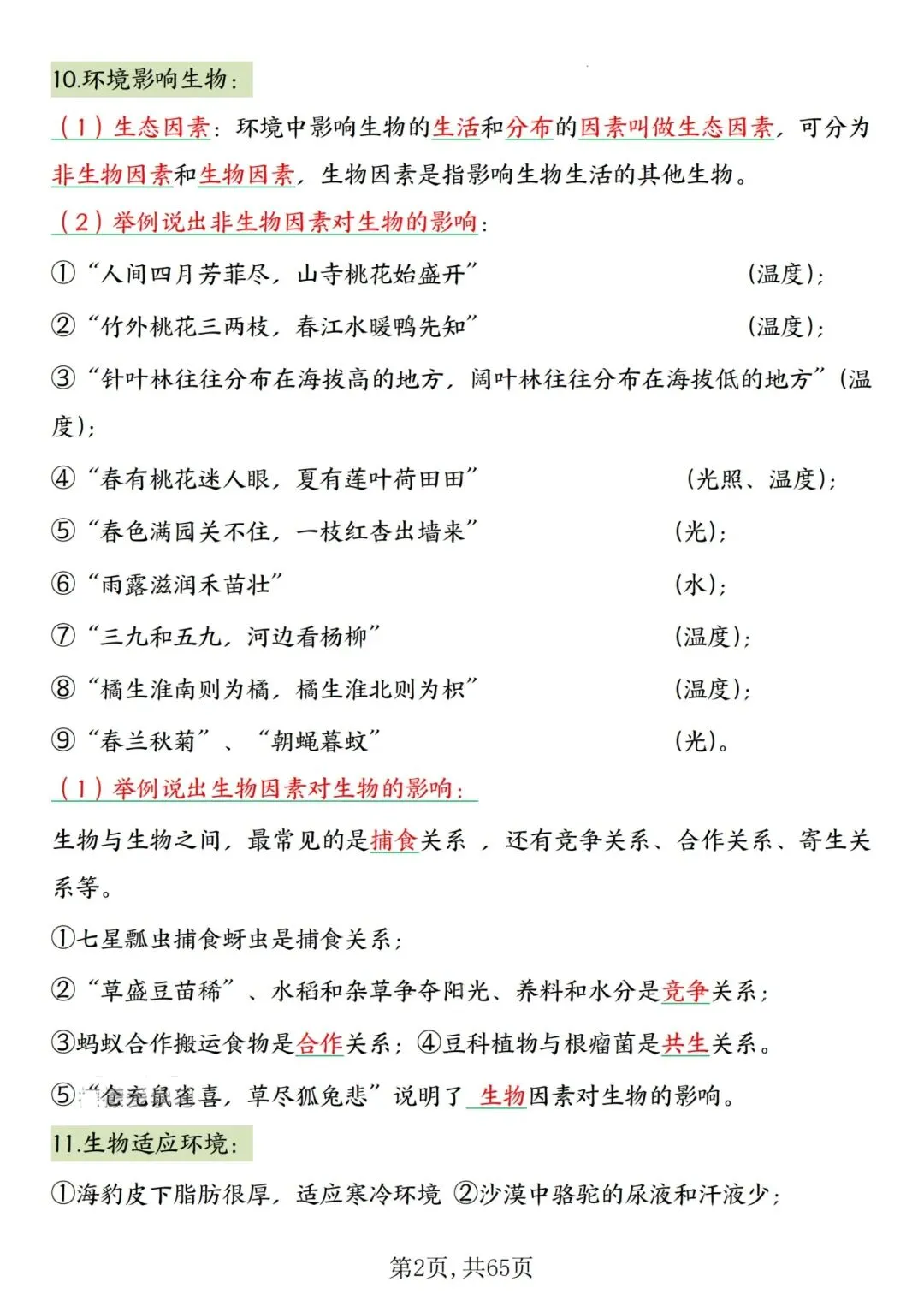 2026人教版中考复习7—8年级生物高频考点汇总,完整电子版可打印 第6张