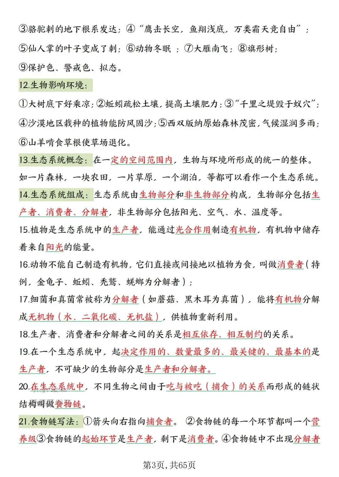 2026人教版中考复习7—8年级生物高频考点汇总,完整电子版可打印 第7张