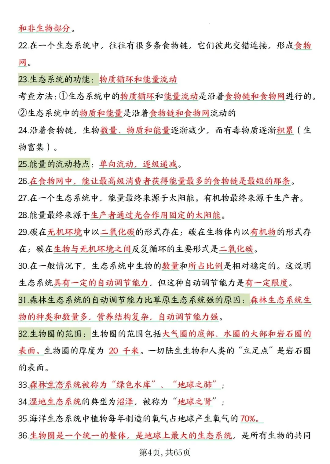 2026人教版中考复习7—8年级生物高频考点汇总,完整电子版可打印 第8张
