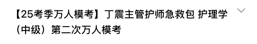 初中级护师/护考冲刺提分押题模考马上开始!点击开考!(方式,讲解时间表) 第4张