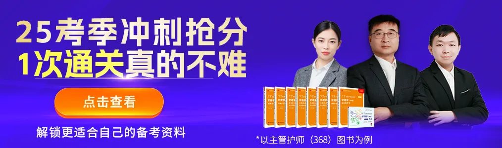 初中级护师/护考冲刺提分押题模考马上开始!点击开考!(方式,讲解时间表) 第17张