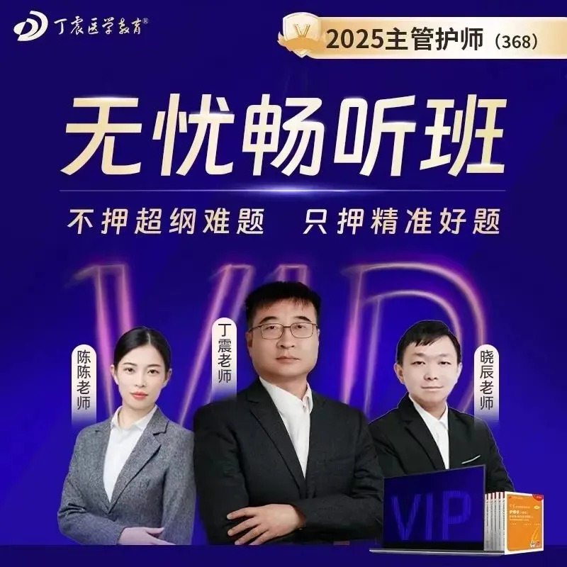 初中级护师/护考冲刺提分押题模考马上开始!点击开考!(方式,讲解时间表) 第18张