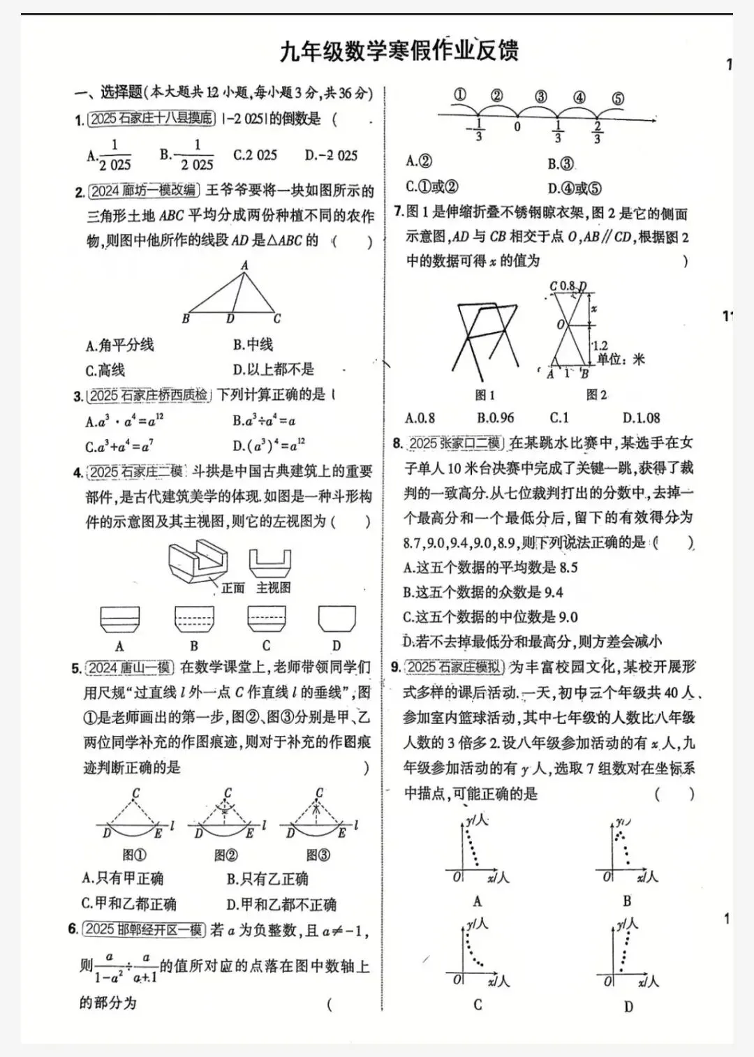 【初三模考】2026年3月河北省邢台十二中九年级数学开学考 第2张