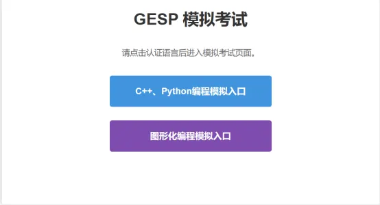 GESP第13次认证模拟测试&准考证下载通知 第4张