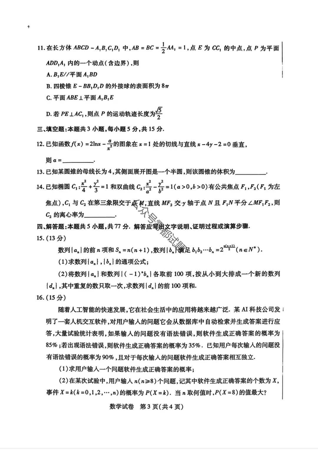 【包头一模】2026年包头市高三第一次模拟考试汇总 第12张