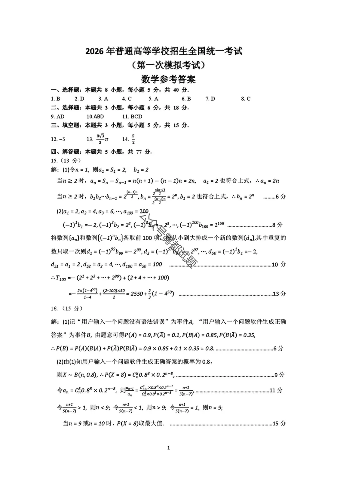 【包头一模】2026年包头市高三第一次模拟考试汇总 第14张