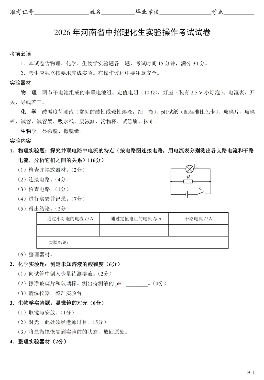 河南省2026理化生实验AB卷试卷和视频 可下载 第9张