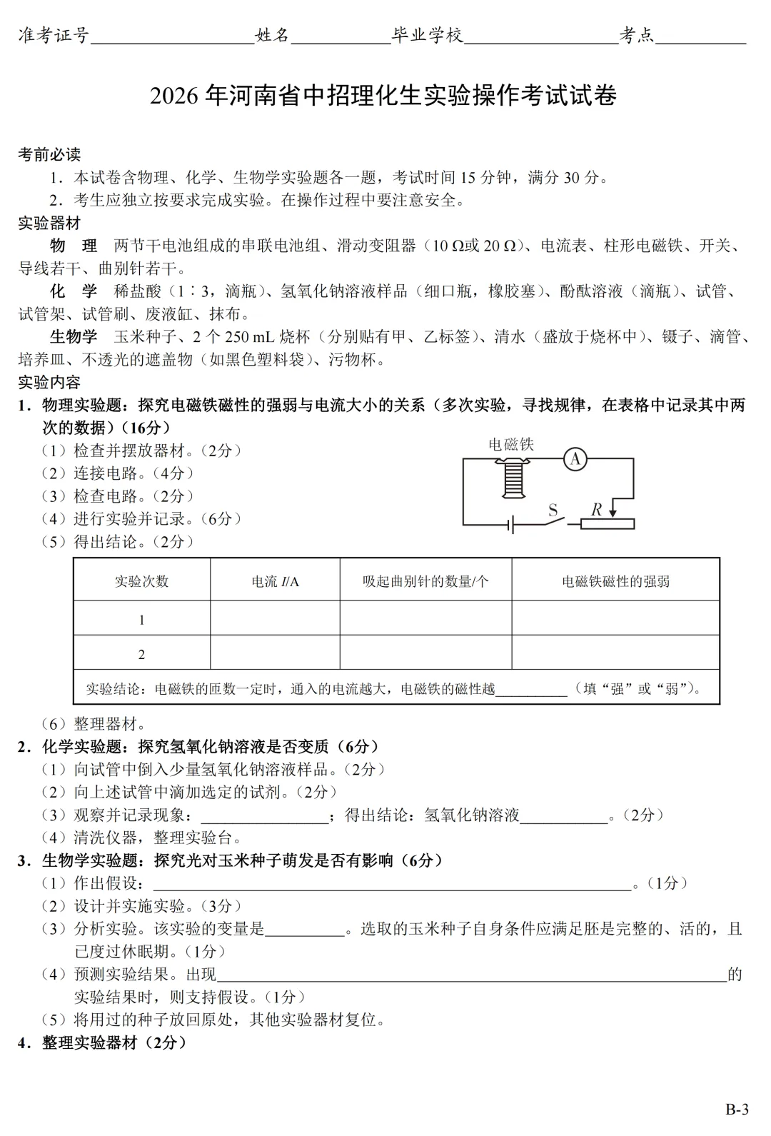 河南省2026理化生实验AB卷试卷和视频 可下载 第11张