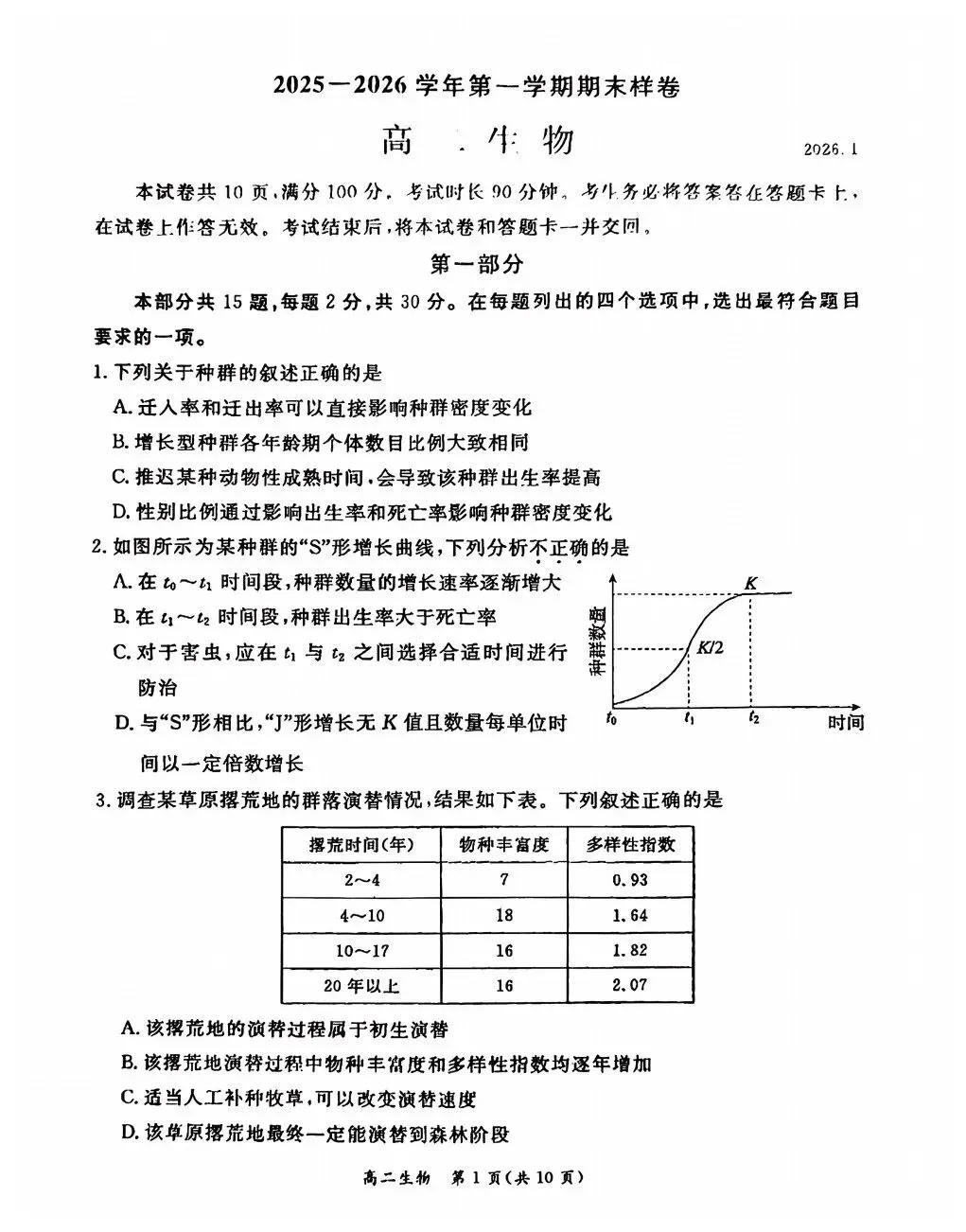 2026东城高二上期末生物试卷与答案 第1张