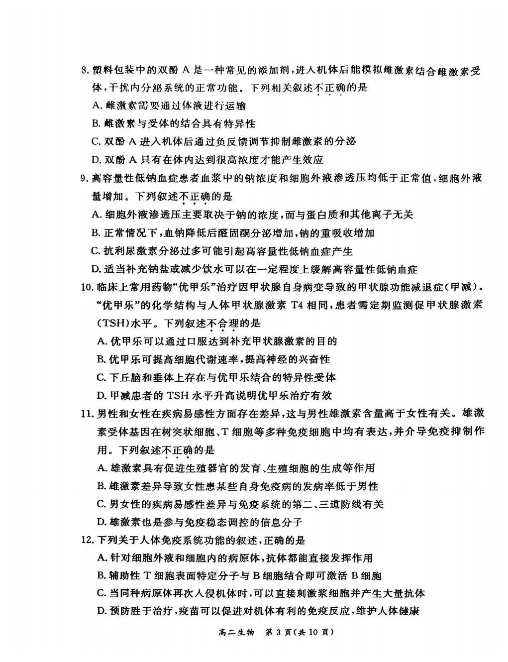 2026东城高二上期末生物试卷与答案 第3张