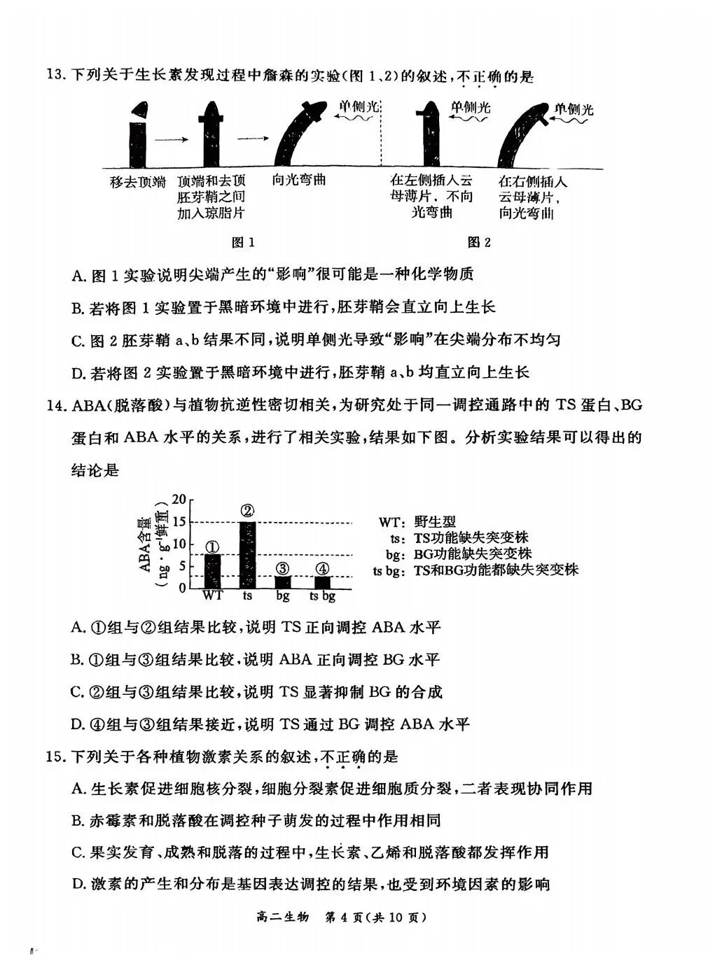 2026东城高二上期末生物试卷与答案 第4张