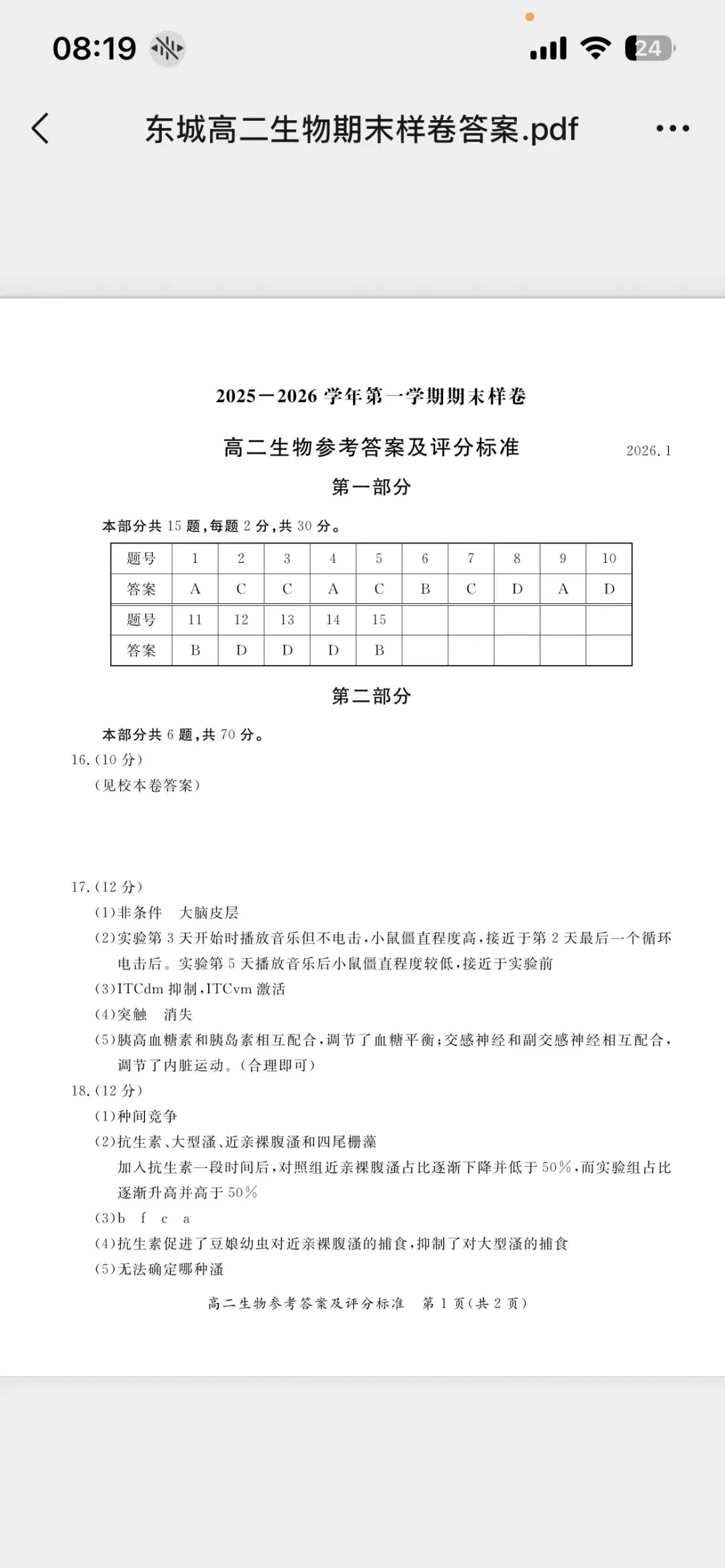 2026东城高二上期末生物试卷与答案 第11张