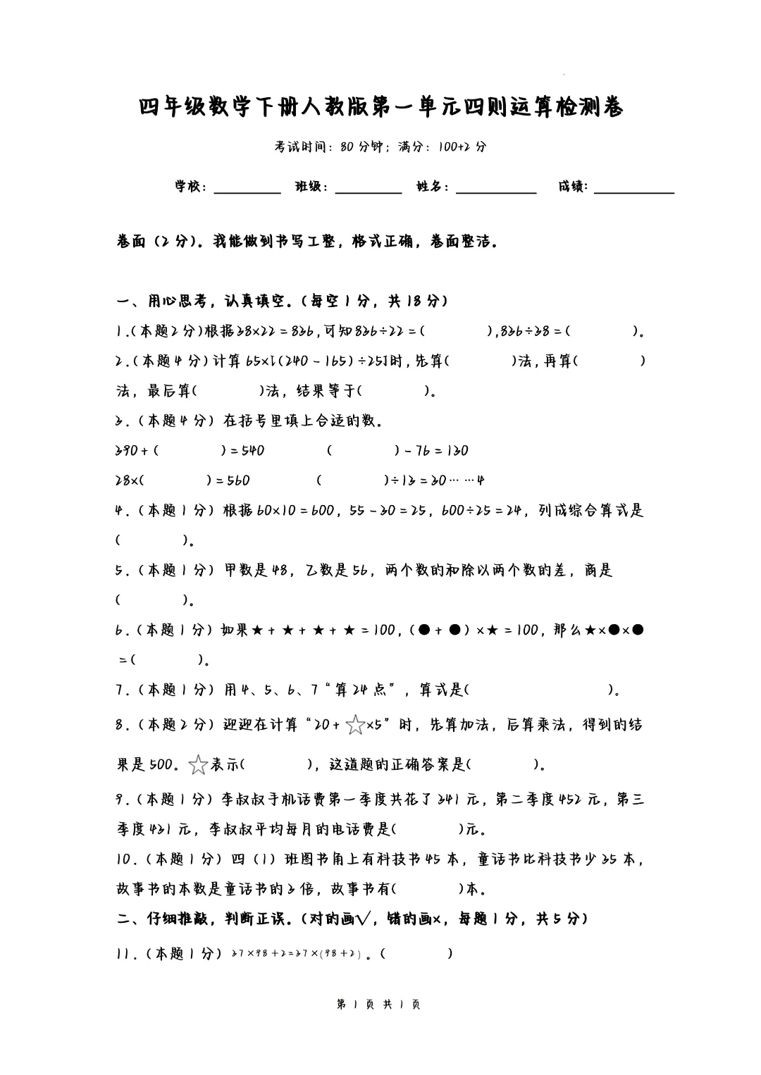 26春四年级下册数学《第一单元试卷-四则运算检测卷》含答案(人教版)完整高清电子版可打印 第1张