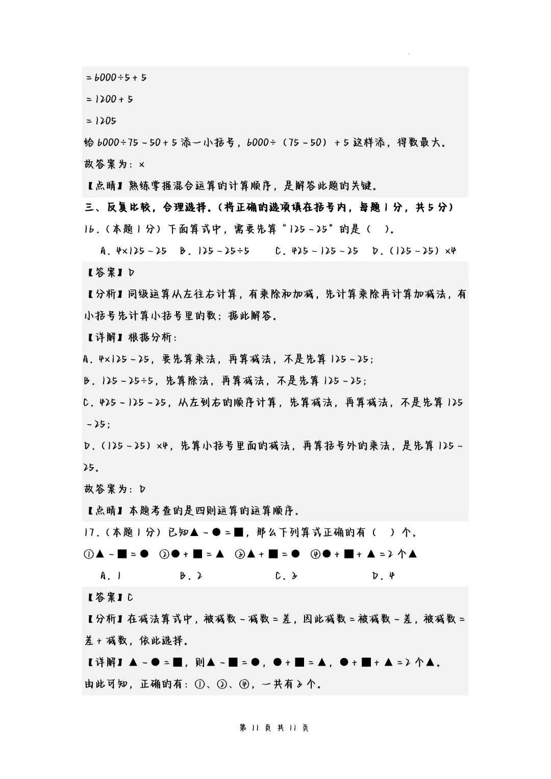 26春四年级下册数学《第一单元试卷-四则运算检测卷》含答案(人教版)完整高清电子版可打印 第9张