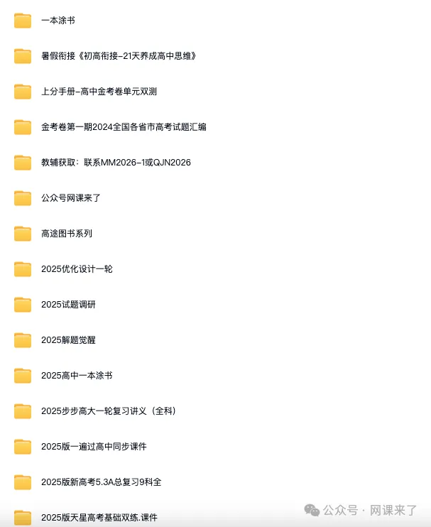 2026高中网盘群|高中网课、教辅、试卷、讲义 | 全科全年级 第63张