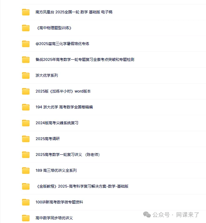 2026高中网盘群|高中网课、教辅、试卷、讲义 | 全科全年级 第65张