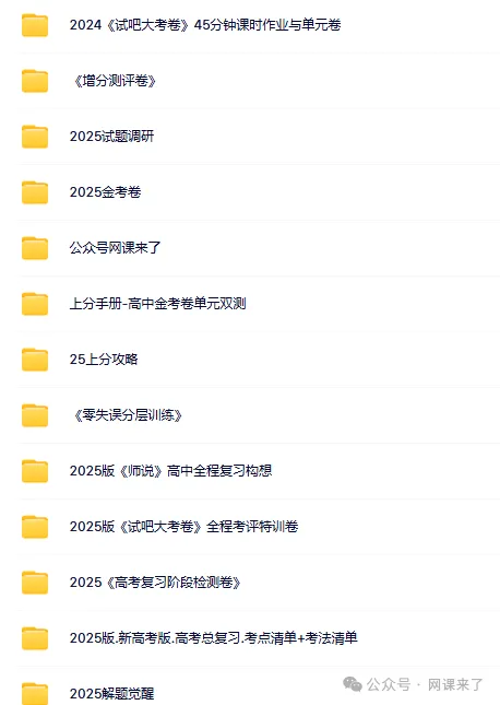 2026高中网盘群|高中网课、教辅、试卷、讲义 | 全科全年级 第74张