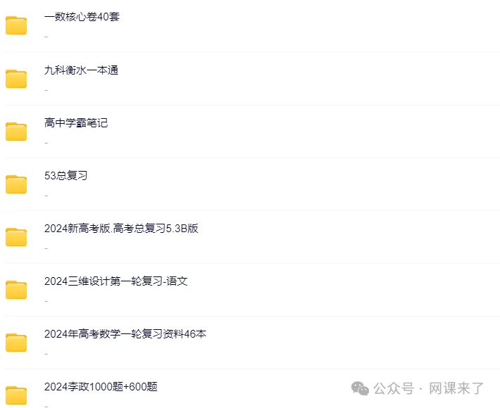 2026高中网盘群|高中网课、教辅、试卷、讲义 | 全科全年级 第75张