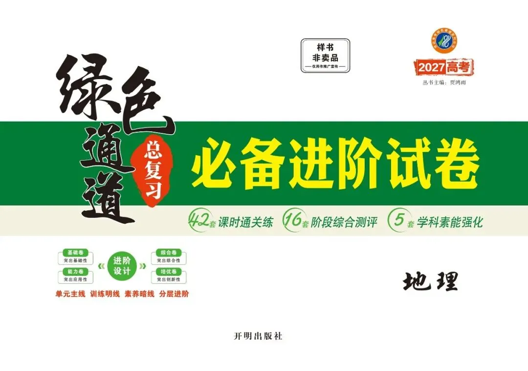 《绿色通道·2027高考》必备进阶试卷‖地理 第2张
