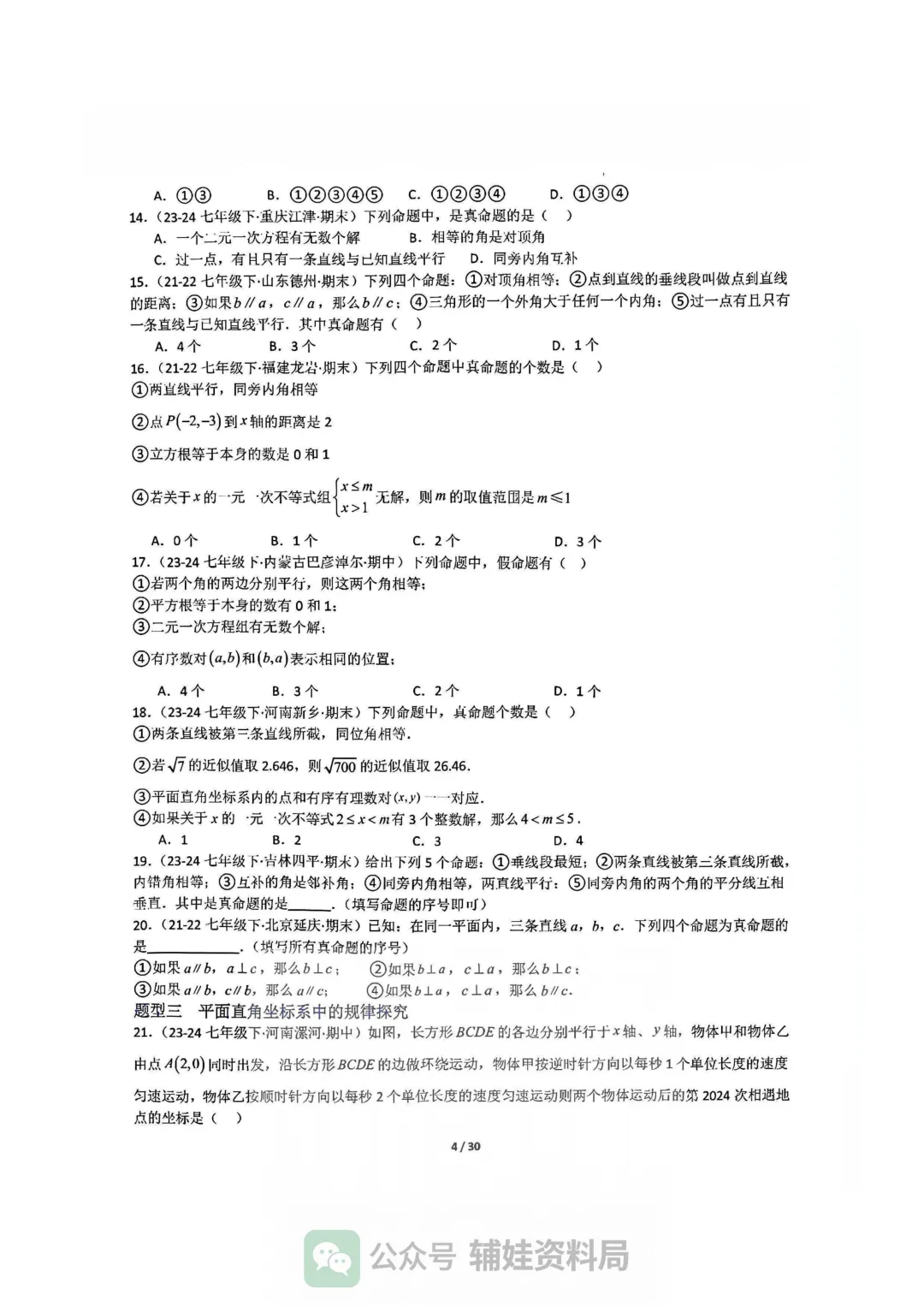 【七下数学】初一下人教数学期末全国真题大通关十二大题型专项训练 第4张