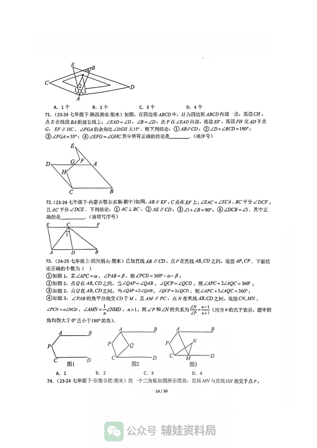 【七下数学】初一下人教数学期末全国真题大通关十二大题型专项训练 第14张