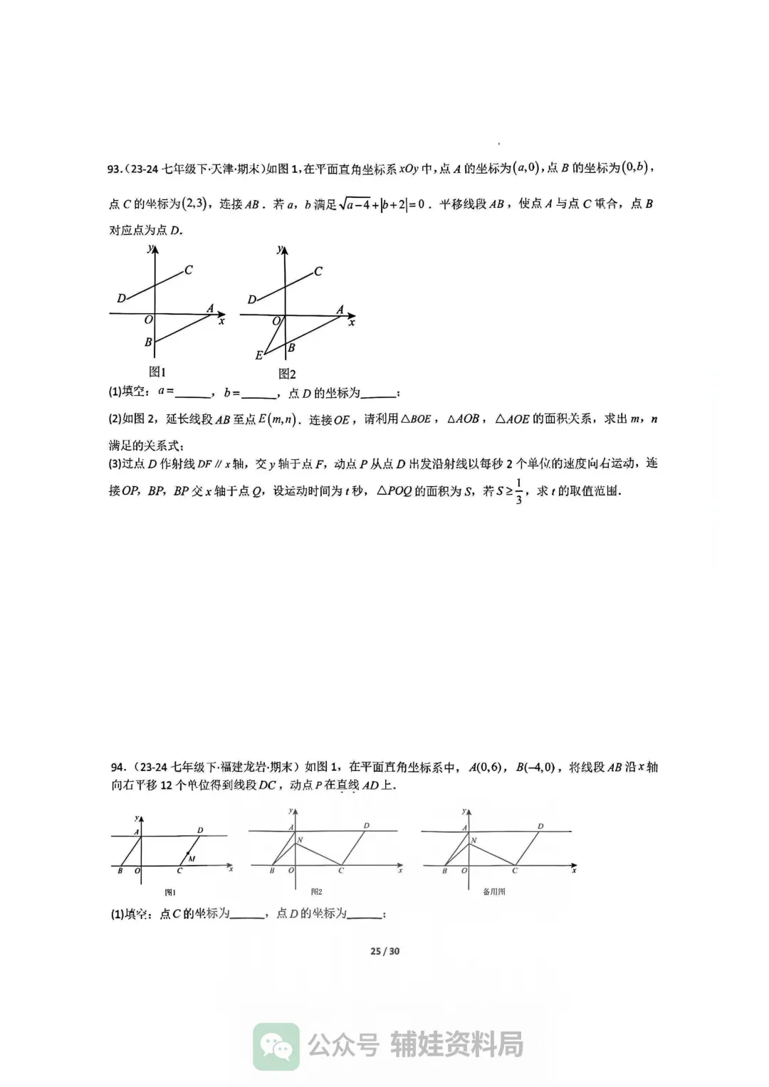 【七下数学】初一下人教数学期末全国真题大通关十二大题型专项训练 第25张