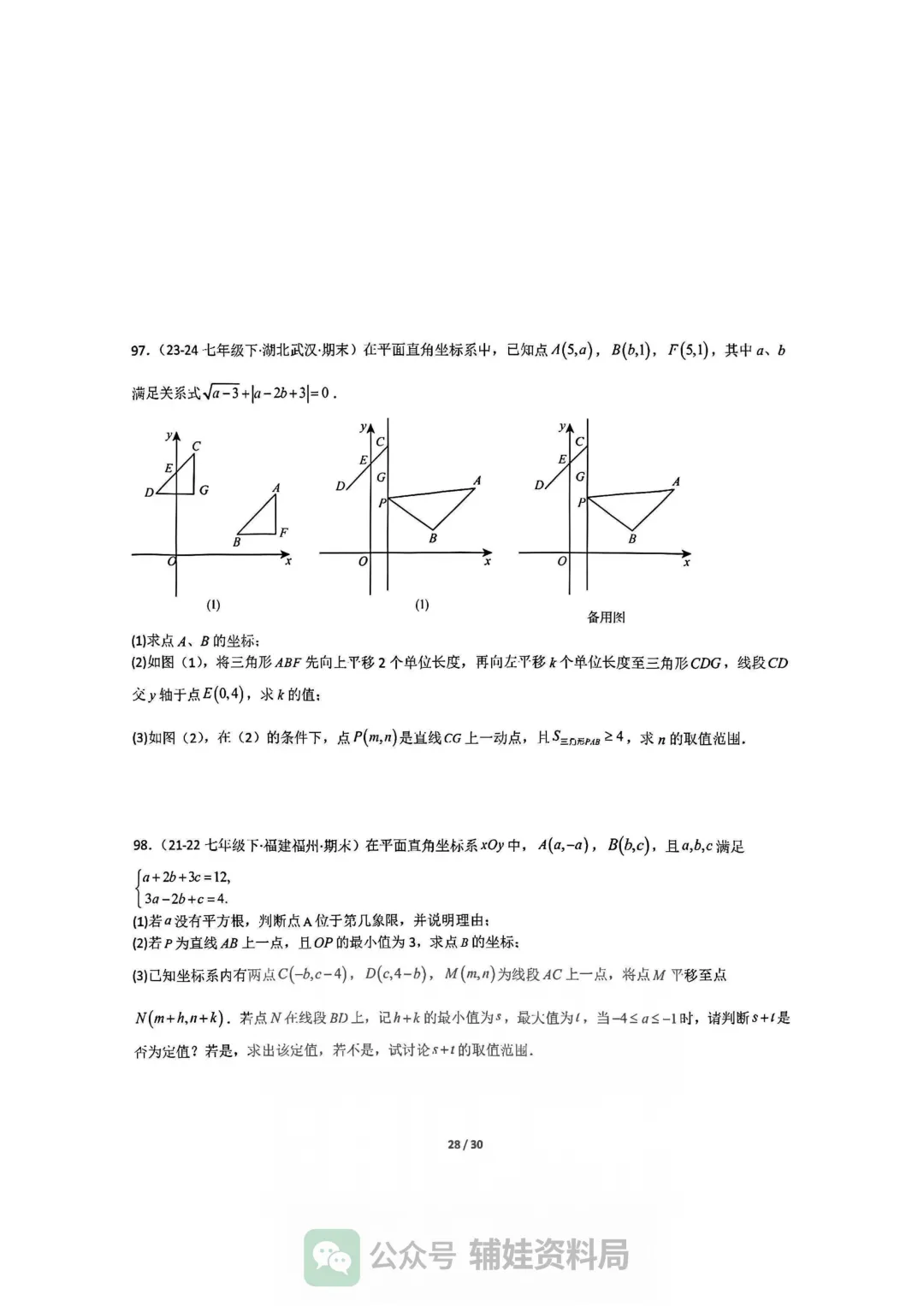 【七下数学】初一下人教数学期末全国真题大通关十二大题型专项训练 第28张