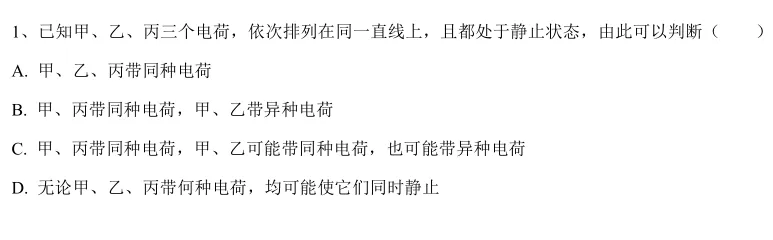576 上海中考物理自招——电荷平衡 第1张