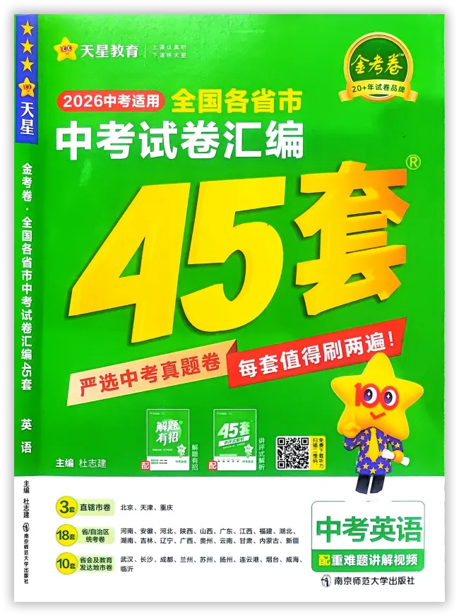 【2026】《初中英语•天星金考卷中考45套全国》中考(人教版),超全知识点梳理、例题解析! 第3张
