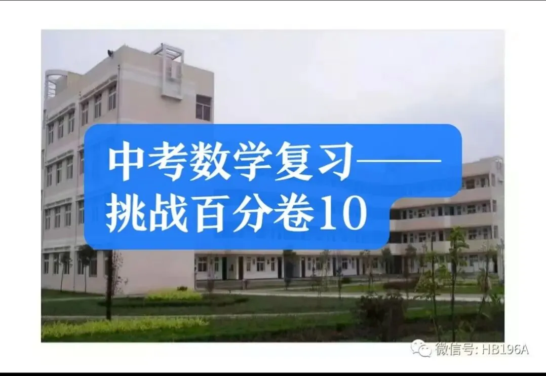 中考数学复习——挑战百分卷10 第1张