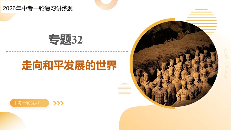 【中考复习】|专题32:走向和平发展的世界 第2张