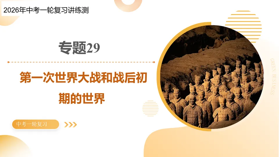 【中考复习】|专题29:第一次世界大战和战后初期的世界 第2张