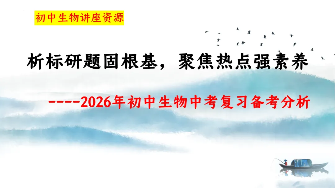 SK226 初中生物 中考讲座资源《析标研题固根基,聚焦热点强素养 ----2026年初中生物复习备考分析》讲座课件PPT+ 文字稿Word 第1张